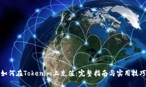 如何在Tokenim上充值:完整指南与实用技巧