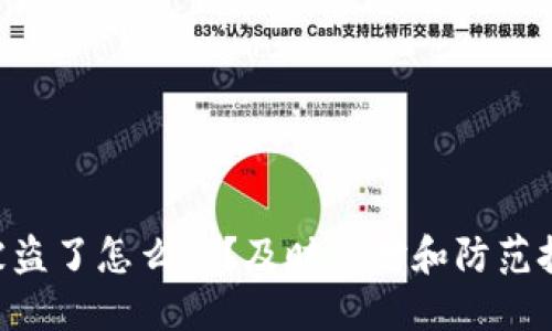 Tokenim被盗了怎么办？及时应对和防范技巧全攻略