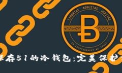 如何安全地保存51的冷钱包：完美保护