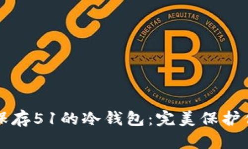 如何安全地保存51的冷钱包:完美保护你的数字资产