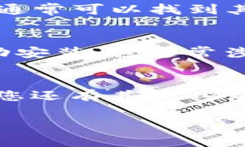 要解决“tokenim怎么安装不了”的问题，您可以尝试以下几个步骤：

### 1. 检查系统要求
在安装tokenim之前，确保您的系统满足其要求。这可能包括操作系统版本、依赖项和内存要求等。请访问tokenim的官方文档，查找相关的系统要求。

### 2. 安装依赖项
在某些情况下，tokenim可能依赖于其他软件或库。确保您已安装所有必要的依赖项，您可以在tokenim的文档中找到这些信息。例如，在Linux操作系统中，您可能需要使用包管理器安装特定的依赖项。

### 3. 使用正确的安装命令
如果您是通过命令行安装tokenim，请确保使用正确的安装命令。有时，拼写错误或缺少参数可能会导致安装失败。下面是一个常见的安装命令示例：
pre
pip install tokenim
/pre

### 4. 解决网络问题
如果您在下载过程遇到问题，检查您的网络连接是否正常。有时网络不稳定可能会导致下载失败，您可以尝试使用更稳定的网络或稍后再试。

### 5. 查看错误信息
在安装过程中，如果出现错误信息，请仔细查看这些信息。有时，错误信息会包含有关问题的具体细节，这将帮助您更好地理解问题所在，从而采取相应的解决措施。

### 6. 查阅社区支持
如果您仍然无法安装tokenim，可以查阅相关的社区支持论坛或Github页面。在这些地方，您通常可以找到其他用户遇到的类似问题和解决方案。

### 7. 考虑手动安装
如果以上所有步骤均无效，您可以考虑手动下载tokenim的源代码，并按照文档中的说明手动安装。这通常涉及将代码克隆到本地并通过命令行运行安装命令。

### 总结
安装tokenim时遇到问题是很常见的，但通过以上步骤，您应该能够找出问题并解决它。如果您还有其他具体问题或需要进一步的帮助，请随时询问!

希望这些方法能帮助您成功安装tokenim！