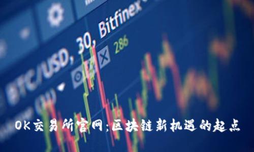 OK交易所官网:区块链新机遇的起点