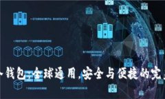 库神冷钱包：全球通用，安全与便捷的