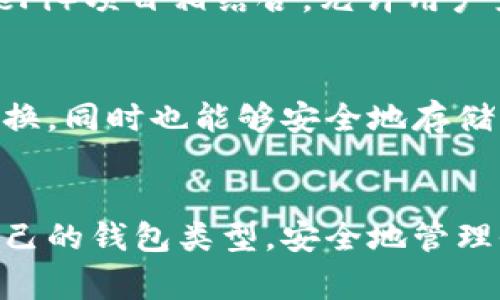 在加密货币和区块链的世界中，Tokenim是一种特定类型的钱包，通常被称为“数字钱包”或者“加密钱包”。这类钱包能够存储、管理和使用各种加密货币和代币。这些钱包可以分为不同的类型，根据其功能和安全性可以大致分为以下几类：

### 1. 热钱包（Hot Wallets）
热钱包是指在线的或者连接到互联网的钱包。这种钱包通常使用方便，适合日常交易和小额支付。用户可以通过手机应用、网页界面或桌面软件来访问他们的热钱包。由于它们常常保持在线，这种钱包的安全性相对较低，容易受到黑客攻击的风险。

### 2. 冷钱包（Cold Wallets）
冷钱包则是指那些不与互联网直接连接的钱包，通常用于长期存储资产。这种钱包可以是硬件设备，或者是纸钱包。冷钱包的安全性相对较高，适合存储大额的加密资产，但其使用时不如热钱包方便。

### 3. 硬件钱包（Hardware Wallets）
硬件钱包是一种专门的设备，用于安全地存储私钥和进行交易。它们通常具有高水平的安全性，能有效抵御各种网络攻击。如Ledger和Trezor等品牌的硬件钱包都受到用户的广泛欢迎。

### 4. 软件钱包（Software Wallets）
软件钱包则是应用于电脑或移动设备上的程序，用户通过这些程序管理加密货币。软件钱包又可以分为移动钱包、桌面钱包和web钱包，每种类型都有其特定用途和安全等级。

### 5. 去中心化钱包（Decentralized Wallets）
去中心化钱包使用户能够完全控制自己的私钥，通常不需要通过中心化的服务来管理。这类钱包通常与去中心化金融（DeFi）项目相结合，允许用户直接执行智能合约。

### Tokenim的特点
Tokenim钱包可能结合了上述多种钱包的特点，提供了用户友好的界面和强大的安全功能。用户可以方便地进行转账、兑换，同时也能够安全地存储长时间不动的资产。此外，Tokenim可能还会提供一些附加功能，例如多签名支持、加密备份选项等，以增强资产的安全性。

### 总结
Tokenim作为一种现代数字钱包，适用于各种不同的用户需求。无论是新手还是经验丰富的加密用户，都可以找到适合自己的钱包类型，安全地管理他们的数字资产。在选择钱包时，用户应根据个人的安全需求、交易频率和使用便捷性来决定最合适的选项。