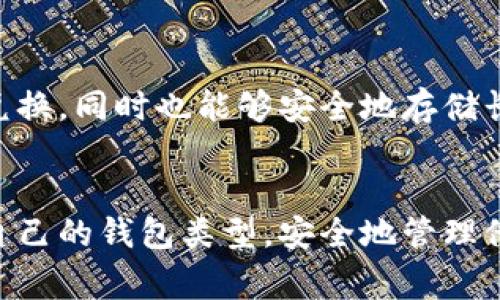 在加密货币和区块链的世界中，Tokenim是一种特定类型的钱包，通常被称为“数字钱包”或者“加密钱包”。这类钱包能够存储、管理和使用各种加密货币和代币。这些钱包可以分为不同的类型，根据其功能和安全性可以大致分为以下几类：

### 1. 热钱包（Hot Wallets）
热钱包是指在线的或者连接到互联网的钱包。这种钱包通常使用方便，适合日常交易和小额支付。用户可以通过手机应用、网页界面或桌面软件来访问他们的热钱包。由于它们常常保持在线，这种钱包的安全性相对较低，容易受到黑客攻击的风险。

### 2. 冷钱包（Cold Wallets）
冷钱包则是指那些不与互联网直接连接的钱包，通常用于长期存储资产。这种钱包可以是硬件设备，或者是纸钱包。冷钱包的安全性相对较高，适合存储大额的加密资产，但其使用时不如热钱包方便。

### 3. 硬件钱包（Hardware Wallets）
硬件钱包是一种专门的设备，用于安全地存储私钥和进行交易。它们通常具有高水平的安全性，能有效抵御各种网络攻击。如Ledger和Trezor等品牌的硬件钱包都受到用户的广泛欢迎。

### 4. 软件钱包（Software Wallets）
软件钱包则是应用于电脑或移动设备上的程序，用户通过这些程序管理加密货币。软件钱包又可以分为移动钱包、桌面钱包和web钱包，每种类型都有其特定用途和安全等级。

### 5. 去中心化钱包（Decentralized Wallets）
去中心化钱包使用户能够完全控制自己的私钥，通常不需要通过中心化的服务来管理。这类钱包通常与去中心化金融（DeFi）项目相结合，允许用户直接执行智能合约。

### Tokenim的特点
Tokenim钱包可能结合了上述多种钱包的特点，提供了用户友好的界面和强大的安全功能。用户可以方便地进行转账、兑换，同时也能够安全地存储长时间不动的资产。此外，Tokenim可能还会提供一些附加功能，例如多签名支持、加密备份选项等，以增强资产的安全性。

### 总结
Tokenim作为一种现代数字钱包，适用于各种不同的用户需求。无论是新手还是经验丰富的加密用户，都可以找到适合自己的钱包类型，安全地管理他们的数字资产。在选择钱包时，用户应根据个人的安全需求、交易频率和使用便捷性来决定最合适的选项。