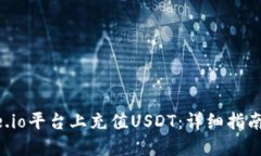 如何在Gate.io平台上充值USDT：详细指南