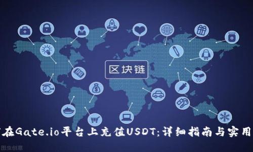 如何在Gate.io平台上充值USDT:详细指南与实用技巧