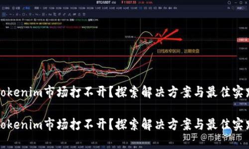 tokenim市场打不开?探索解决方案与最佳实践
tokenim市场打不开?探索解决方案与最佳实践