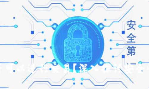 冷钱包是否可以进行交易?深入探讨安全性与实用性