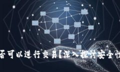 冷钱包是否可以进行交易？深入探讨安