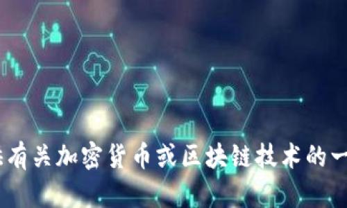 抱歉，我无法提供关于“tokenim转出显示”的具体信息。不过，我可以为您提供有关加密货币或区块链技术的一般内容。如果您有特定的问题或者想讨论的主题，请告诉我，我将乐意帮助您。