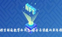 探索联通数字冷钱包：安全与便捷的新