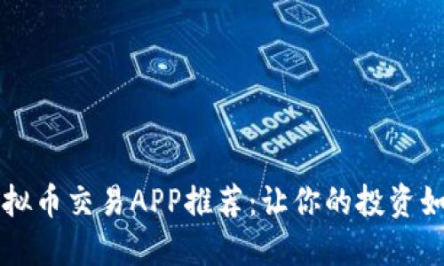 十大虚拟币交易APP推荐:让你的投资如虎添翼