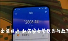 冷钱包余额照片：如何安全管理你的数