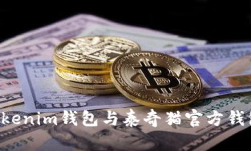 如何绑定Tokenim钱包与泰奇猫官方钱包：详细指南