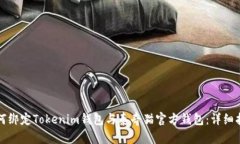 如何绑定Tokenim钱包与泰奇猫官方钱包