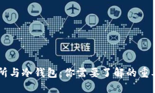 交易所与冷钱包：你需要了解的重要区别