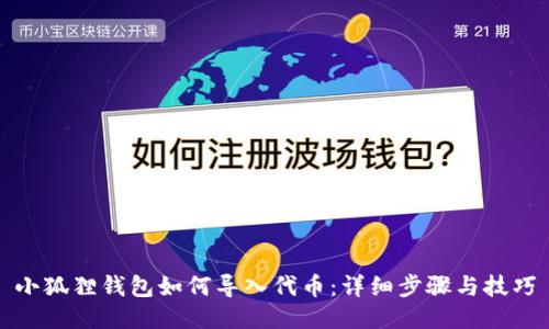 小狐狸钱包如何导入代币：详细步骤与技巧