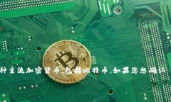 Tokenim 作为一种数字资产管理和交易平