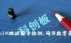 如何有效进行TokenIM地址安全检测：确