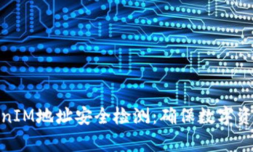 如何有效进行TokenIM地址安全检测:确保数字资产安全的关键步骤