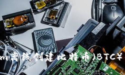 如何使用Tokenim离线创建比特币(BTC)钱包:一步步指南