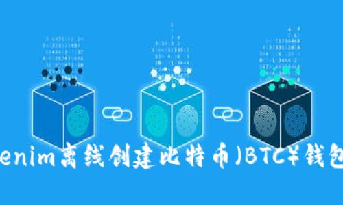 如何使用Tokenim离线创建比特币(BTC)钱包:一步步指南