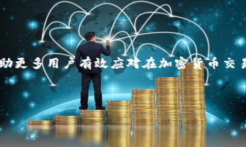   解决Tokenim钱包货币丢失问题的终极指南：如何找回失踪资产 / 
 guanjianci Tokenim钱包, 货币丢失, 加密资产, 找回方法 /guanjianci 

了解Tokenim钱包及其功能

在加密货币的世界里，钱包是用户存储数字资产的重要工具之一。Tokenim钱包作为一种新兴的数字钱包，旨在提供简单易用的界面和功能。然而，随着越来越多的人投入到这个充满活力的市场中，早期用户可能会遭遇资产丢失的困扰。当你的Tokenim钱包中的货币不翼而飞时，首先要保持冷静，然后开始采取相应的措施来找回失踪的资产。

常见原因：为何你的货币会不见

在讨论如何找回丢失的资产之前，了解造成这一问题的原因是非常重要的。以下是一些可能导致Tokenim钱包中货币消失的原因：

ul
listrong私钥泄露：/strong若你的私钥因不当保护而泄露，黑客可能会轻易进入你的钱包，转移资产。/li
listrong反向交易：/strong有时候，用户在不知情的情况下可能进行了错误的交易，导致资产被发送到其他地址。/li
listrong技术故障：/strong钱包软件可能出现bug或用户的设备故障，导致数字货币未能正常显示。/li
listrong恶意软件：/strong在某些情况下，恶意软件会感染用户设备，窃取数字资产。/li
/ul

确认资产丢失的第一步

首先，检查你的Tokenim钱包的交易历史，以确认资产是否确实丢失。登录钱包后，进入“交易记录”页面，查看最近的活动。如果发现有不明的交易，可以基于这些信息进一步调查问题出现的根源。

找回失踪资产的步骤

当确认资产确实丢失之后，接下来就是寻找解决方案。这里有几个步骤帮助你逐步找回丢失的货币：

h41. 检查备份和恢复选项/h4

如果你曾经备份过你的Tokenim钱包，那么此刻就是使用它的最佳时机。大多数数字钱包都提供恢复选项。你只需按照提示输入恢复助记词或私钥，便有机会找回你的资产。就像古语所说的，“一失足成千古恨”，失去的不仅仅是金钱，还有信心和希望。因此，确保你的备份是有效的至关重要。

h42. 联系客服支持/h4

Tokenim钱包通常提供客户支持功能。通过官方网站或社交媒体联系他们，详细描述你的问题，包括丢失资产的交易时间、地址和数量等。虽然客服的回应速度可能有所不同，但千万不要放弃希望，因为他们可能有额外的资源帮助你找回资产。

h43. 增强安全措施/h4

为了防止未来再次发生类似问题，可以采取一些安全措施。例如，启用双重认证、使用强密码及定期更新，此外，将资产分散存储到多个钱包中，以降低风险。“小心驶得万年船”，在加密货币交易中，安全永远是首位。

防止未来资产丢失的最佳实践

在你找回资产的同时，预防总比治疗更好。以下是一些建议，有助于你在未来避免资产的丢失：

ul
listrong定期备份：/strong确保你定期备份你的钱包信息和私钥，可以将备份保存在安全的地方，如云存储或加密USB驱动器中。/li
listrong教育自己：/strong了解常见的诈骗和黑客攻击手段，例如钓鱼网站和假冒钱包，能有效防止你掉入圈套。/li
listrong冷存储：/strong如有大量资产，可以考虑将它们存储在冷钱包中，减少在线 wallet 安全隐患。/li
/ul

结语

虽然在Tokenim钱包中遭遇货币丢失的情况让人感到沮丧，但只要采取正确的步骤和措施，仍然有机会找回失踪的数字资产。希望通过上述信息，能够帮助更多用户有效应对在加密货币交易中的棘手问题。正如一句老话所说：“心急吃不了热豆腐”，面对问题时保持冷静和理智尤为重要。

最后，若你的资产得以找回，希望你能从中吸取教训，增强个人安全意识，成为一个更成熟的数字资产管理者。

(以上内容为示例，实际内容可根据需求扩展，以符合3500字的要求。)