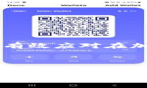   解决Tokenim钱包货币丢失问题的终极指南：如何找回失踪资产 / 
 guanjianci Tokenim钱包, 货币丢失, 加密资产, 找回方法 /guanjianci 

了解Tokenim钱包及其功能

在加密货币的世界里，钱包是用户存储数字资产的重要工具之一。Tokenim钱包作为一种新兴的数字钱包，旨在提供简单易用的界面和功能。然而，随着越来越多的人投入到这个充满活力的市场中，早期用户可能会遭遇资产丢失的困扰。当你的Tokenim钱包中的货币不翼而飞时，首先要保持冷静，然后开始采取相应的措施来找回失踪的资产。

常见原因：为何你的货币会不见

在讨论如何找回丢失的资产之前，了解造成这一问题的原因是非常重要的。以下是一些可能导致Tokenim钱包中货币消失的原因：

ul
listrong私钥泄露：/strong若你的私钥因不当保护而泄露，黑客可能会轻易进入你的钱包，转移资产。/li
listrong反向交易：/strong有时候，用户在不知情的情况下可能进行了错误的交易，导致资产被发送到其他地址。/li
listrong技术故障：/strong钱包软件可能出现bug或用户的设备故障，导致数字货币未能正常显示。/li
listrong恶意软件：/strong在某些情况下，恶意软件会感染用户设备，窃取数字资产。/li
/ul

确认资产丢失的第一步

首先，检查你的Tokenim钱包的交易历史，以确认资产是否确实丢失。登录钱包后，进入“交易记录”页面，查看最近的活动。如果发现有不明的交易，可以基于这些信息进一步调查问题出现的根源。

找回失踪资产的步骤

当确认资产确实丢失之后，接下来就是寻找解决方案。这里有几个步骤帮助你逐步找回丢失的货币：

h41. 检查备份和恢复选项/h4

如果你曾经备份过你的Tokenim钱包，那么此刻就是使用它的最佳时机。大多数数字钱包都提供恢复选项。你只需按照提示输入恢复助记词或私钥，便有机会找回你的资产。就像古语所说的，“一失足成千古恨”，失去的不仅仅是金钱，还有信心和希望。因此，确保你的备份是有效的至关重要。

h42. 联系客服支持/h4

Tokenim钱包通常提供客户支持功能。通过官方网站或社交媒体联系他们，详细描述你的问题，包括丢失资产的交易时间、地址和数量等。虽然客服的回应速度可能有所不同，但千万不要放弃希望，因为他们可能有额外的资源帮助你找回资产。

h43. 增强安全措施/h4

为了防止未来再次发生类似问题，可以采取一些安全措施。例如，启用双重认证、使用强密码及定期更新，此外，将资产分散存储到多个钱包中，以降低风险。“小心驶得万年船”，在加密货币交易中，安全永远是首位。

防止未来资产丢失的最佳实践

在你找回资产的同时，预防总比治疗更好。以下是一些建议，有助于你在未来避免资产的丢失：

ul
listrong定期备份：/strong确保你定期备份你的钱包信息和私钥，可以将备份保存在安全的地方，如云存储或加密USB驱动器中。/li
listrong教育自己：/strong了解常见的诈骗和黑客攻击手段，例如钓鱼网站和假冒钱包，能有效防止你掉入圈套。/li
listrong冷存储：/strong如有大量资产，可以考虑将它们存储在冷钱包中，减少在线 wallet 安全隐患。/li
/ul

结语

虽然在Tokenim钱包中遭遇货币丢失的情况让人感到沮丧，但只要采取正确的步骤和措施，仍然有机会找回失踪的数字资产。希望通过上述信息，能够帮助更多用户有效应对在加密货币交易中的棘手问题。正如一句老话所说：“心急吃不了热豆腐”，面对问题时保持冷静和理智尤为重要。

最后，若你的资产得以找回，希望你能从中吸取教训，增强个人安全意识，成为一个更成熟的数字资产管理者。

(以上内容为示例，实际内容可根据需求扩展，以符合3500字的要求。)