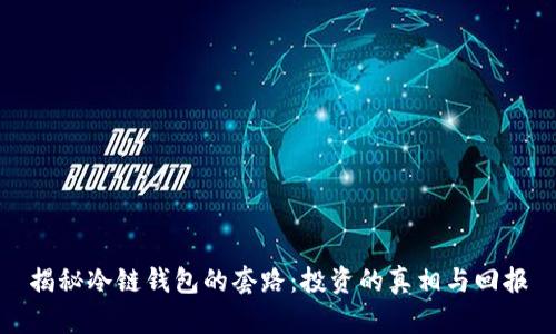 揭秘冷链钱包的套路：投资的真相与回报