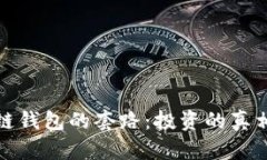 揭秘冷链钱包的套路：投资的真相与回