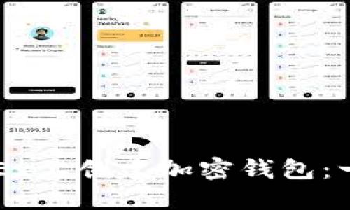 如何在OKEx上创建加密钱包:一步步指南