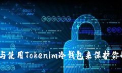 如何选择与使用Tokenim冷钱包来保护你