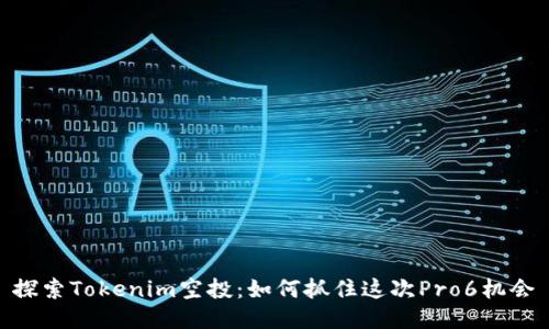 探索Tokenim空投:如何抓住这次Pro6机会
