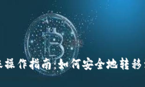 冷钱包转账操作指南：如何安全地转移到其他钱包