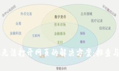 苹果手机无法打开网页的解决方案：排