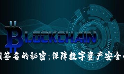 冷钱包私钥签名的秘密:保障数字资产安全的背后机制