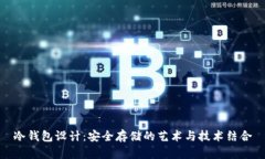 冷钱包设计：安全存储的艺术与技术结