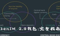 如何下载TokenIM 2.0钱包：完整指南与实