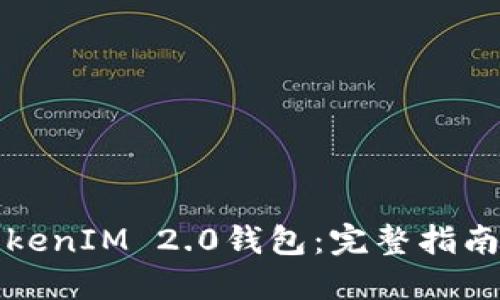 如何下载TokenIM 2.0钱包:完整指南与实用技巧