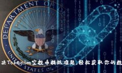 如何解决Tokenim空投币提现难题，轻松
