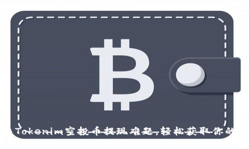 如何解决Tokenim空投币提现难题,轻松获取你的数字资产
