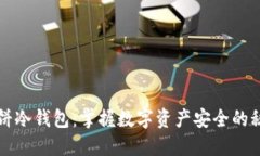 薄饼冷钱包：掌握数字资产安全的秘密