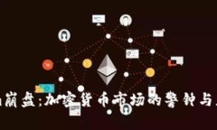 Tokenim崩盘：加密货币市场的警钟与应