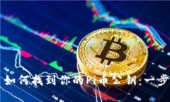 ### 如何找到你的Pi币公钥：一步步指导