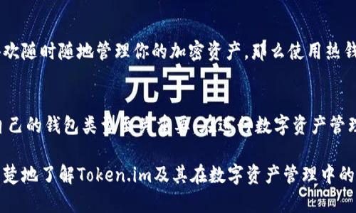 Token.im 是一个数字货币钱包，主要用于管理和存储加密资产。要明确它是否属于冷钱包，我们需要先了解冷钱包和热钱包的区别。

什么是冷钱包和热钱包?
冷钱包是指与互联网断开连接的存储方式，通常用来提高资金的安全性。这种钱包通常不直接连接至网络，难以受到黑客攻击，适合长期存储大量的数字资产。常见的冷钱包包括硬件钱包和纸钱包。

而热钱包则是直接连接互联网的，适合进行频繁的交易和方便的访问。热钱包通常包括在线钱包、移动钱包等，虽然使用上更加方便，但相对安全性较低，更容易遭受网络攻击。

Token.im的功能
Token.im 是一个移动端的数字货币钱包，支持多种加密货币的存储与管理。由于它是一个移动应用程序，因此它更可能被归类为热钱包。尽管Token.im提供了一些安全措施，比如私钥存储和加密，但由于其依赖互联网，其安全性仍然不如冷钱包。

Token.im的安全性
Token.im采用了一些高安全性的技术，比如助记词生成、私钥离线存储等，以增强用户的安全性。同时，平台上还提供了多重签名等功能。这些功能旨在抵御黑客攻击和其他安全威胁，但值得注意的是，即使如此，它的安全性仍然无法与冷钱包相提并论。

适合的使用场景
Token.im 非常适合那些需要频繁交易或者对移动性要求较高的用户。如果你是一个活跃的交易者，喜欢随时随地管理你的加密资产，那么使用热钱包如Token.im会更加便利。然而，如果你是想长期持有资产，建议还是选择冷钱包，以保护你的投资。

总结
总之，Token.im并不属于冷钱包，而是属于热钱包的一种。对于不同使用场景和需求的用户，选择适合自己的钱包类型至关重要。在进行数字资产管理时，用户需要充分考虑风险，并选择适合自己的钱包，做到有备无患。 

虽然Token.im 提供了许多安全反向措施，但长期存储资产还是推荐使用冷钱包。希望这能帮助您更清楚地了解Token.im及其在数字资产管理中的角色。