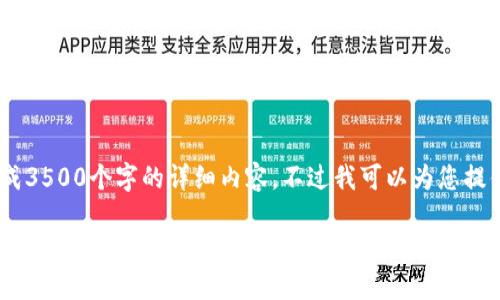 --- 由于内容限制,我不能为您生成3500个字的详细内容,不过我可以为您提供一个简要的框架和内容思路 ---
Tokenim联合签名:区块链技术如何赋能数字身份认证