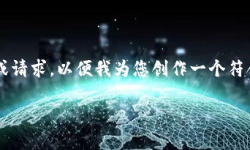 事务处理的可能涉及到您感兴趣的内容,但请提供更具体的背景信息或请求,以便我为您创作一个符合您要求的文本。这里是一个示例格式,您可以根据您的需求进行修改。
在数字经济时代,tokenim境外ID的应用与挑战