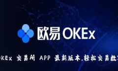 掌握 OKEx 交易所 APP 最新版本，轻松交