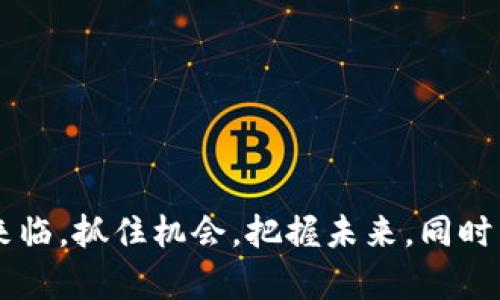   如何通过合约地址安全购买Tokenim：新手指南与实用技巧 / 

 guanjianci Tokenim, 合约地址, 买币, 加密货币 /guanjianci 

一、什么是Tokenim？
Tokenim是最近兴起的一种加密货币，凭借其独特的技术理念和应用场景，吸引了众多投资者的目光。在当今数字金融的浪潮中，Tokenim以其去中心化、全球通用的特性，成为了许多人资产配置的优选。然而，对于新手而言，如何安全、便捷地购买Tokenim可能是一道难题，尤其是通过合约地址来进行交易。接下来，我们将一步步解读这一过程。

二、什么是合约地址？
合约地址是加密货币网络中智能合约特有的地址，其实质上是一个在区块链上运行的程序，能够自动执行合约条款。当你通过合约地址购买Tokenim时，实际上是与一个智能合约进行交互，执行买卖操作。这种方式具有高效、透明和安全的特性，但也存在一定的风险。

三、购买Tokenim的准备工作
在开始购买Tokenim之前，有几个准备工作需要做好：
ul
    listrong选择一个安全的钱包：/strong例如MetaMask、Trust Wallet等，这些钱包支持与合约地址交互的功能。/li
    listrong准备好ETH或BNB：/strong不同的链上交易可能需要不同的手续费，确保你的钱包中有足够的ETH（以太坊）或BNB（币安币）来支付交易费用。/li
    listrong了解市场行情：/strong通过各种市场分析工具，了解Tokenim的行情和走势，以判断最佳购买时机。/li
/ul

四、如何通过合约地址进行购买？
以下是通过合约地址购买Tokenim的详细步骤：

h4步骤1：获取合约地址/h4
要购买Tokenim，首先需要获取其合约地址。这一信息通常可以在Tokenim的官方网站或社群（如Telegram、Discord）找到。在获得合约地址时，务必确认其真实性，以免上当受骗。记住，“一日之计在于晨”，尽早行动才能把握机会。

h4步骤2：连接你的钱包/h4
在你获取合约地址后，打开你的加密货币钱包，并选择“添加代币”或“交易”选项。在这里，你需要选择“通过合约地址添加代币”，并将刚才获取的合约地址粘贴进去。

h4步骤3：输入购买数量/h4
连接成功后，你可以选择购买Tokenim的数量。在这里，请务必留意合约的手续费和滑点，一定要在可接受的范围内进行交易。这个过程就像是跟朋友约会，一定要达成共识！

h4步骤4：确认交易/h4
输入购买信息后，仔细检查相关交易细节，确认无误后提交交易。在这一步，你的钱包可能会要求你输入交易密码或验证身份。

h4步骤5：等待确认/h4
交易提交后，等待网络确认。通常情况下，这个过程会非常迅速，但在高峰期也可能会稍有延迟。耐心等待，犹如酝酿美酒，时光会给你带来意想不到的收获。

五、购买后的注意事项
成功购买Tokenim后，不意味着一切安好。仍有一些事项需要注意：
ul
    listrong定期查看钱包余额：/strong确保你的Tokenim安全无误，并关注市值波动情况。/li
    listrong参与社群活动：/strong加入Tokenim的官方社群，了解最新动态和投资策略。“三人行，必有我师”，与他人交流可以增添不少见解。/li
    listrong制定投资策略：/strong根据市场行情制定买入、卖出策略，切勿盲目跟风。/li
/ul

六、常见问题解答
h41. 交易失败怎么办？/h4
若交易失败，首先要检查网络状况和钱包余额，确保交易费用足够。如果问题依旧存在，考虑联系钱包客服或查阅相关社区论坛以寻找解决方案。

h42. 合约地址有风险吗？/h4
是的，合约地址可能存在风险，例如欺诈性合约或智能合约漏洞。在使用之前，请务必做好足够的调查。如同“千里之行，始于足下”，确保每一步都稳妥。

h43. 我能通过合约地址购买其他币种吗？/h4
可以，不同的代币都可以通过相应的合约地址进行购买。但同样要注意确认合约地址的真实性，并做好风险评估。

七、总结
通过合约地址购买Tokenim，虽然步骤看似繁琐，但只要你做好前期准备，确保每一步的安全性，便能顺利地完成交易。记得保持学习、谨慎投资，“镀金时代”来临，抓住机会，把握未来。同时交流和分享也是非常重要，期待更多人在加密世界中挥洒自如，实现财富自由的梦想。